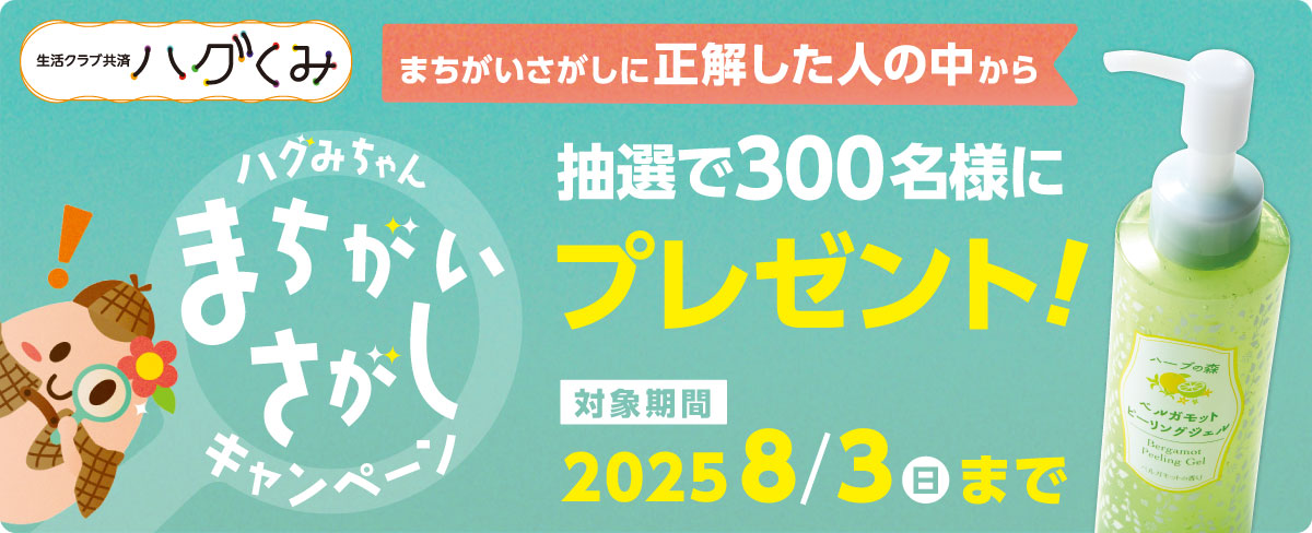ハグみちゃん まちがいさがしキャンペーン