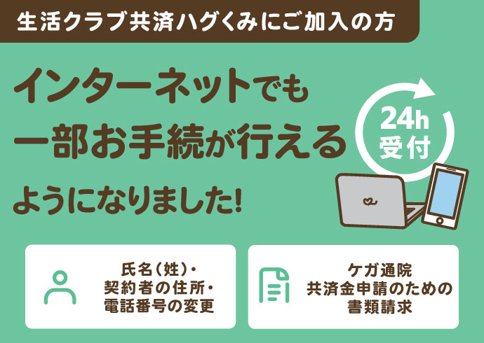 インターネットで一部お手続きが行えるようになりました！