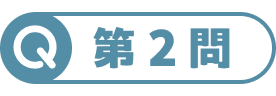 第2問