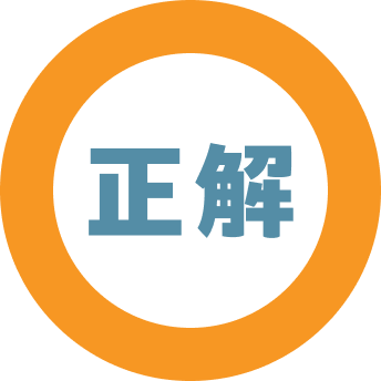 正解