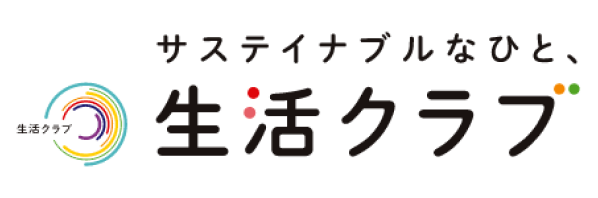 サステイナブルなひと、生活クラブ