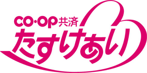 CO・OP共済たすけあい