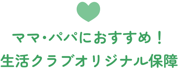 ママ･パパにおすすめ！生活クラブオリジナル保障