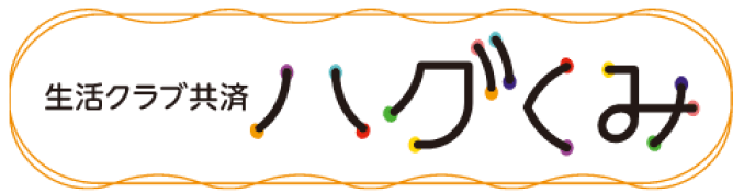 生活クラブ共済ハグくみ