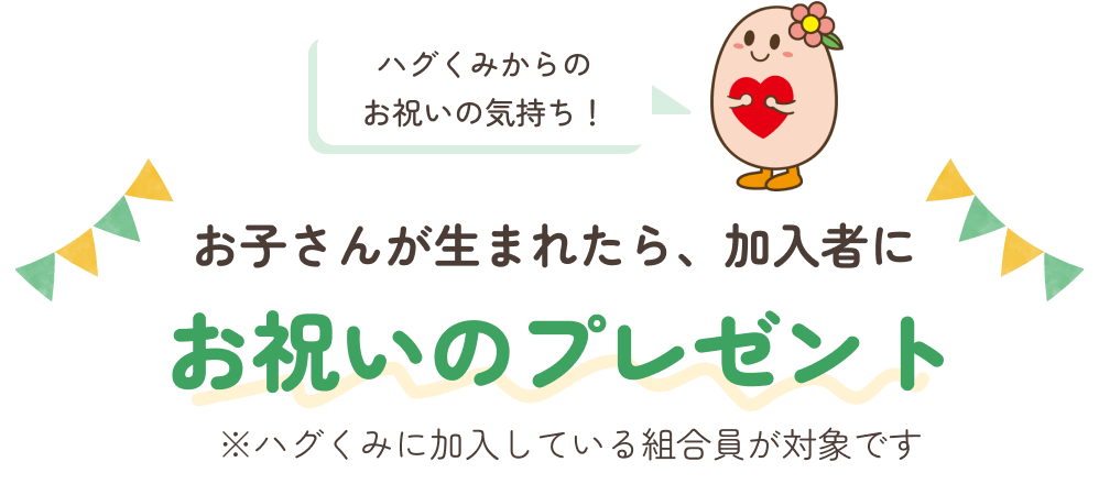 ハグくみからのお祝いの気持ち！お子さんが生まれたら、加入者にお祝いのプレゼント※ハグくみに加入している組合員が対象です