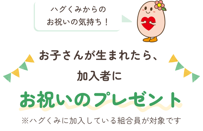 ハグくみからのお祝いの気持ち！お子さんが生まれたら、加入者にお祝いのプレゼント※ハグくみに加入している組合員が対象です