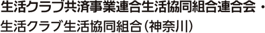 生活クラブ共済事業連合生活協同組合連合会·生活クラブ生活協同組合（神奈川）
