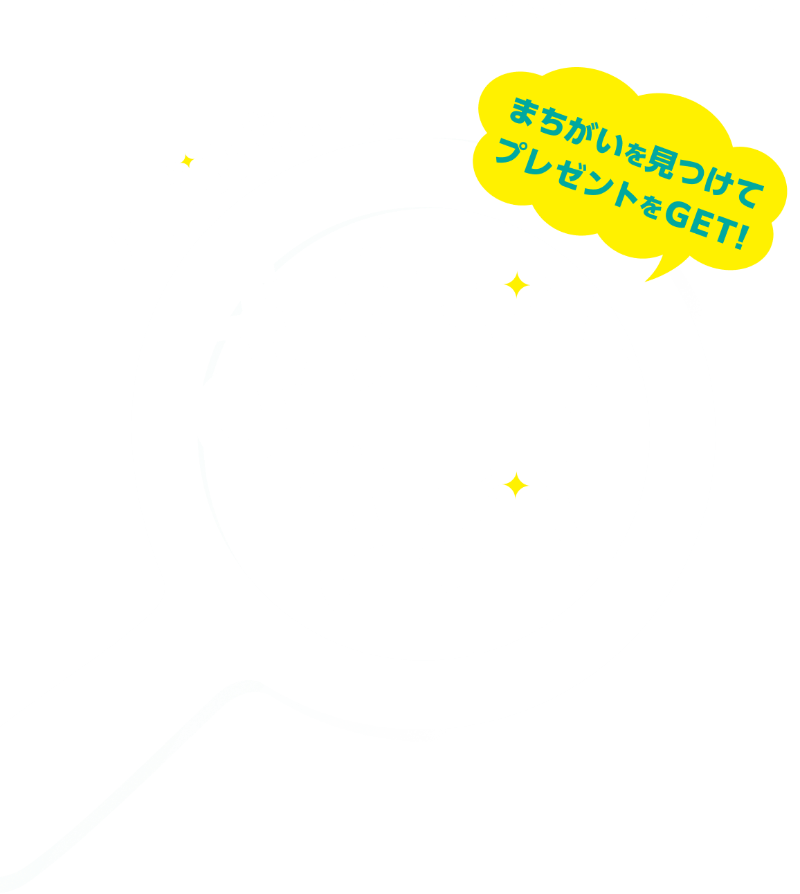 生活クラブ共済ハグくみ プレゼント企画 まちがいを見つけてプレゼントをGET！ ハグみちゃん まちがいさがし キャンペーン