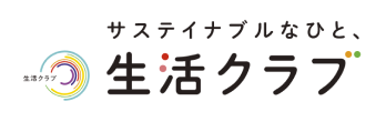 サステイナブルなひと、生活クラブ