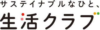 サステイナブルなひと、生活クラブ