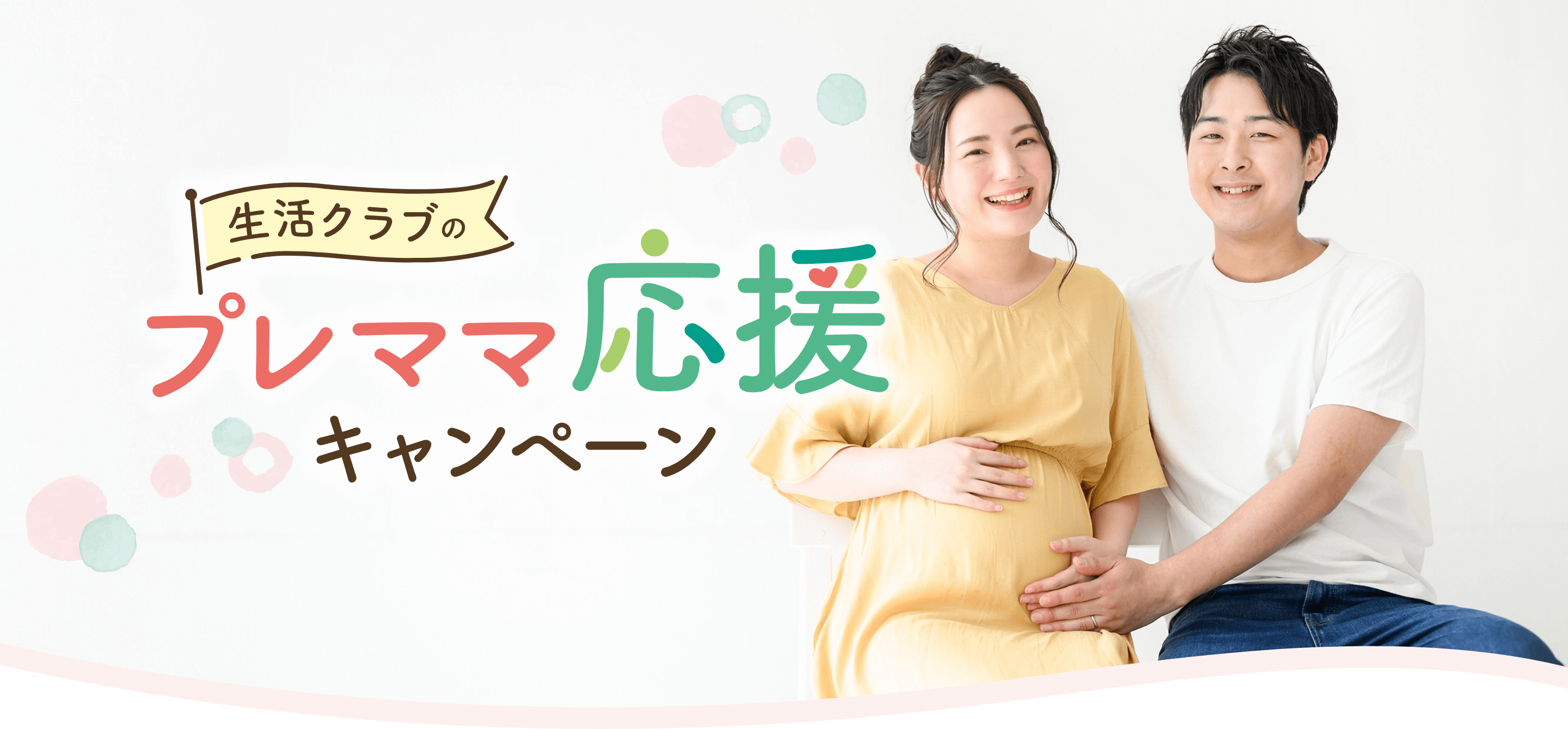 生活クラブのプレママ応援キャンペーン