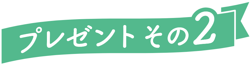 プレゼント その2