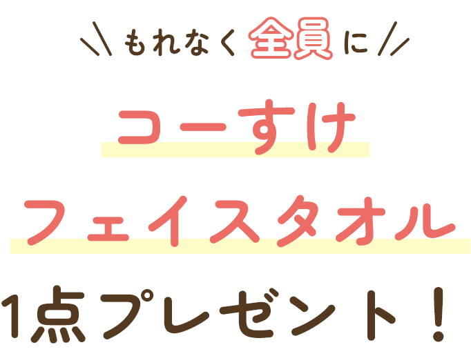 もれなく全員に