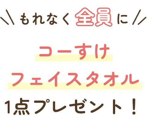 もれなく全員に