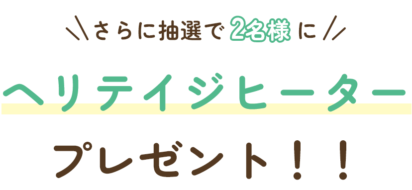 さらに抽選で2名様に