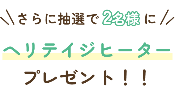 さらに抽選で2名様に