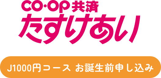 J1000円コース お誕生前申し込み