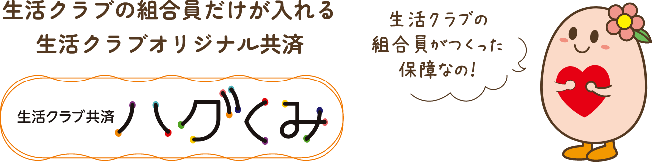 生活クラブの組合員だけが入れる生活クラブオリジナル共済