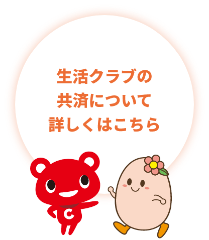 生活クラブの共済について詳しくはこちら