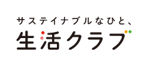 サステイナブルなひと、生活クラブ