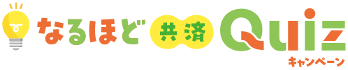 なるほど共済Quiz キャンペーン
