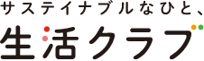 サステイナブルなひと、生活クラブ