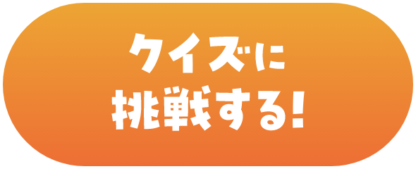クイズに挑戦する！