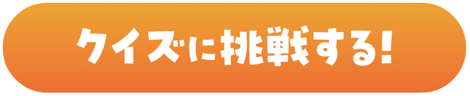 クイズに挑戦する！