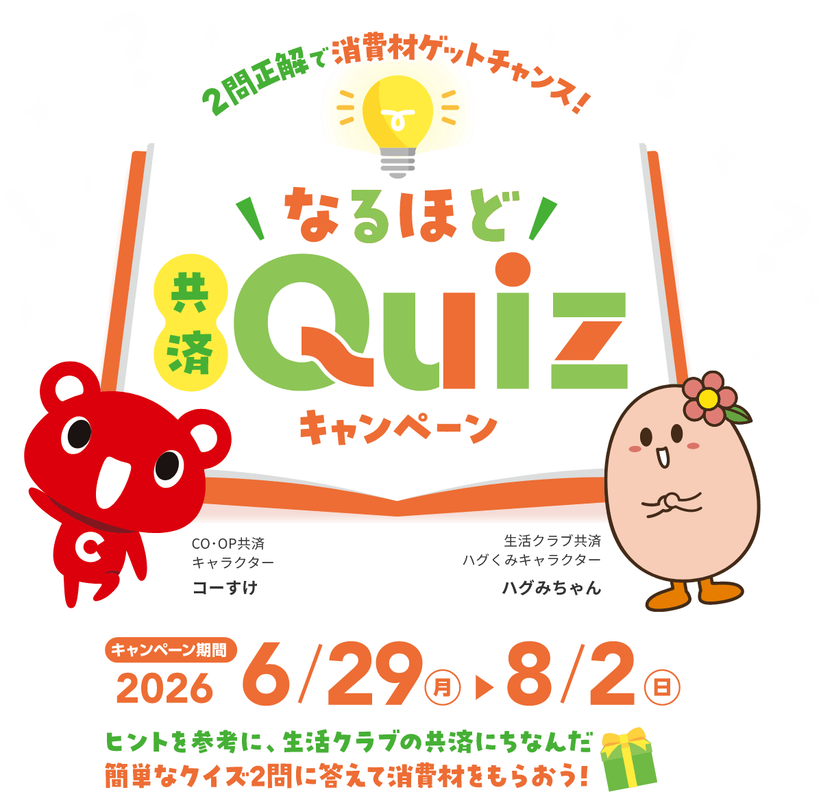 2 問正解で消費材ゲットチャンス！なるほど！共済 Quiz キャンペーン キャンペーン期間2026 6/29 月 8/2 日 ヒントを参考に、生活クラブの共済にちなんだ簡単なクイズ 2 問に答えて消費材をもらおう！