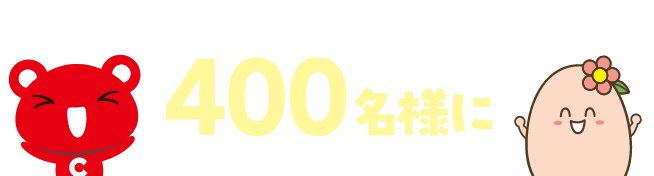 クイズに正解した人の中から抽選で400名様に
