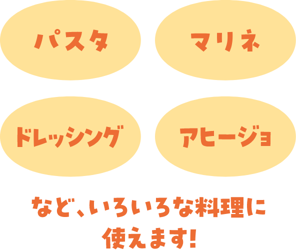 パスタ マリネ ドレッシング アヒージョなど、いろいろな料理に使えます！