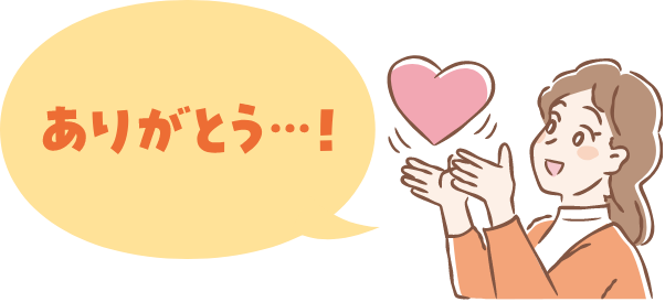 ありがとう…！
