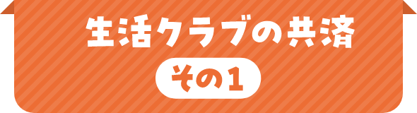 生活クラブの共済 その 1
