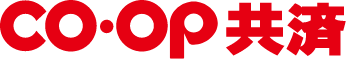 CO･OP 共済
