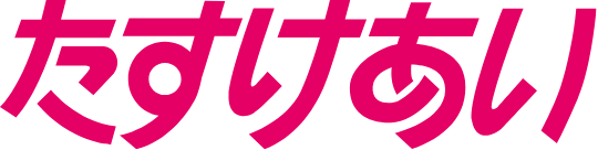 たすけあい