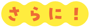 さらに！