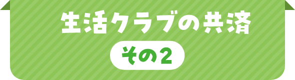 生活クラブの共済 その2