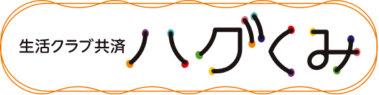 生活クラブ共済ハグくみ