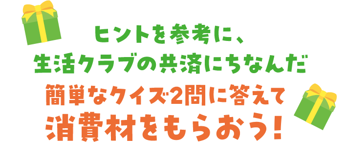 ヒントを参考に、生活クラブの共済にちなんだ簡単なクイズ2問に答えて消費材をもらおう!