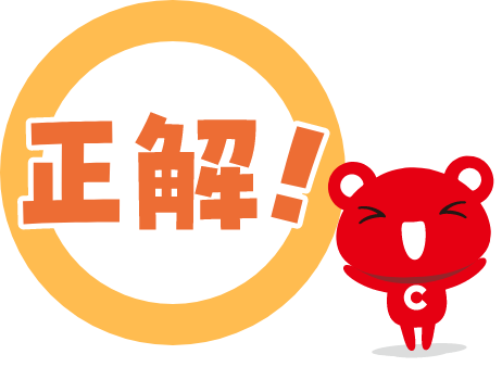 正解!