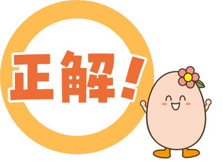 正解!