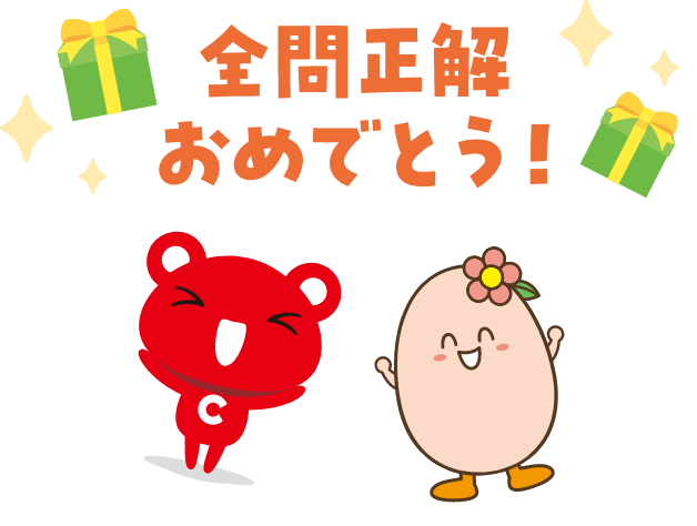 全問正解おめでとう!
