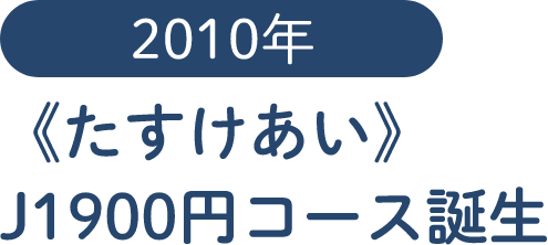 2010年 《たすけあい》J1900円コース誕生