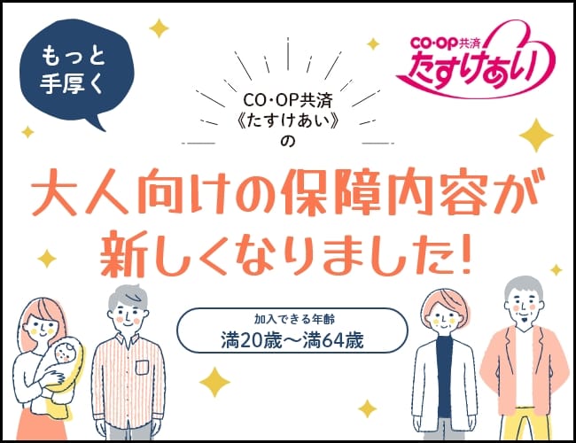 CO･OP共済 たすけあい 大人向け