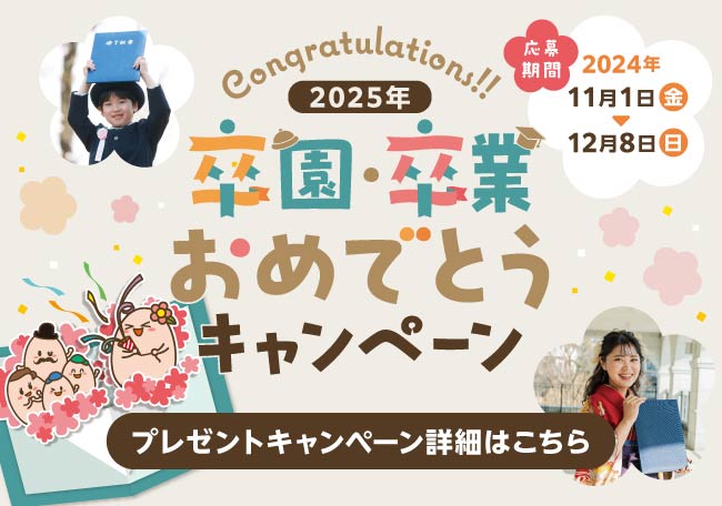 2025年に卒園・卒業を迎える生活クラブ組合員のお子さん・お孫さんへお祝い品をプレゼントします