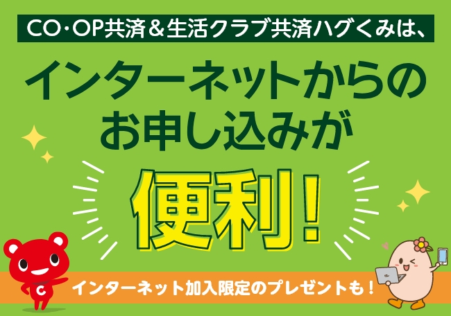 CO･OP共済 / 生活クラブ共済ハグくみ