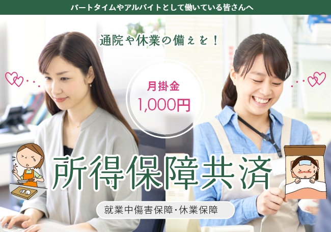 日常生活に追われながらも、毎日頑張って働いている人を応援したい。そんな想いからつくった共済です。