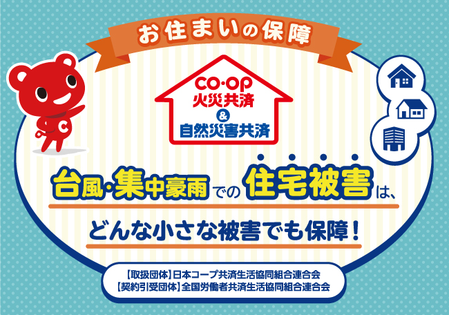 火災・風水害・地震などのさまざまなリスクから、<br class='pc-none'>あなたの大切なお住まいを守ります。