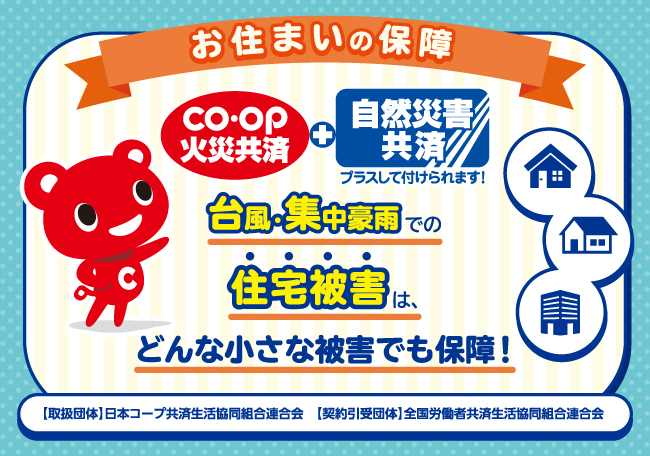 火災・風水害・地震などから<br class='pc-none'>大切な住まいと家財を守ります。