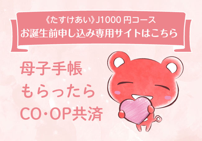 出産予定の赤ちゃんも《たすけあい》J1000円コースに申し込めるようになりました！